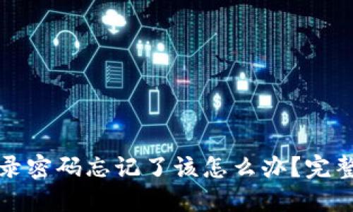TP钱包登录密码忘记了该怎么办？完整解决指南
