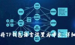 如何将TP钱包语言设置为中