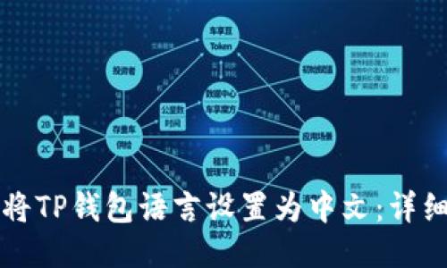 如何将TP钱包语言设置为中文：详细指南