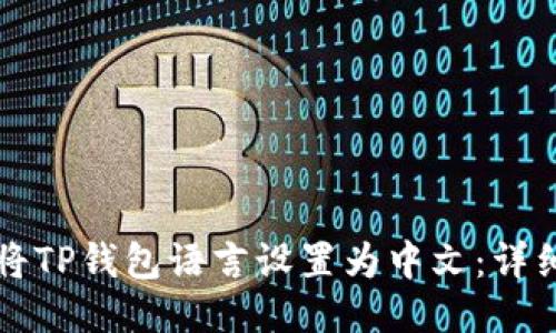 如何将TP钱包语言设置为中文：详细指南