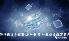 区块链游戏搬运工招聘：