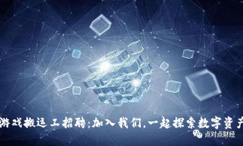 区块链游戏搬运工招聘：加入我们，一起探索数字资产的未来