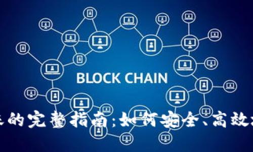 TP钱包内部转账的完整指南：如何安全、高效地进行资产转移