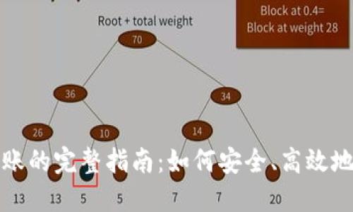 TP钱包内部转账的完整指南：如何安全、高效地进行资产转移