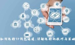 如何选择TP钱包通道：详解