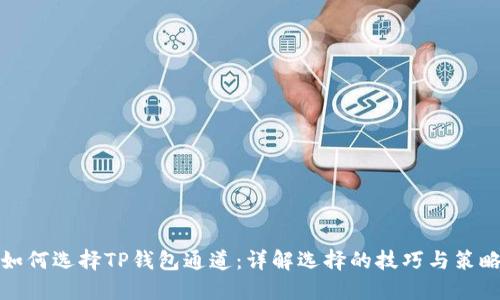 如何选择TP钱包通道：详解选择的技巧与策略