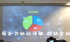 区块链与金融公司合作协
