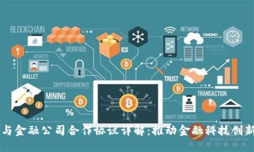 区块链与金融公司合作协议详解：推动金融科技创新的未来