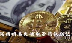 如何找回丢失的电子钱包
