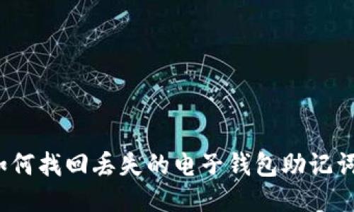 如何找回丢失的电子钱包助记词？