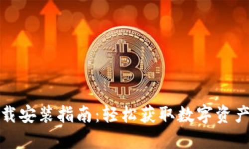 TP钱包下载安装指南：轻松获取数字资产管理工具