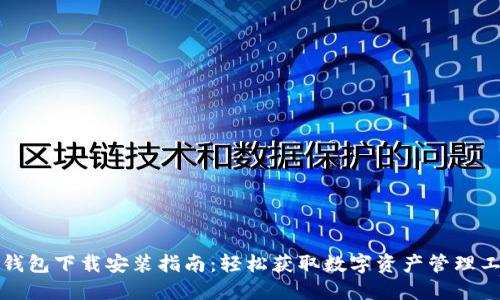 TP钱包下载安装指南：轻松获取数字资产管理工具
