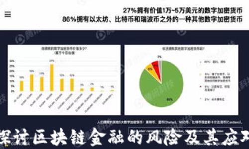 
深入探讨区块链金融的风险及其应对策略