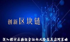 深入探讨区块链金融的风
