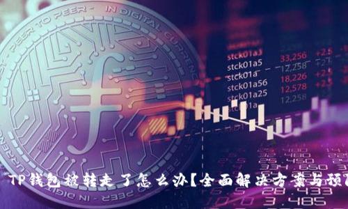 ### TP钱包被转走了怎么办？全面解决方案与预防措施