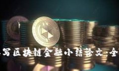 如何撰写区块链金融小结