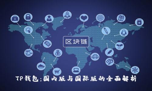 TP钱包：国内版与国际版的全面解析
