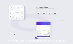 TP钱包：国内版与国际版的