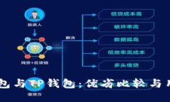 Book钱包与TP钱包：优劣比