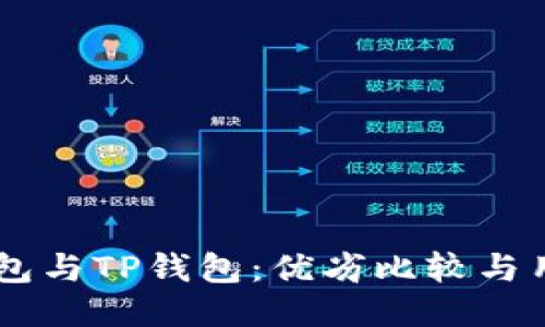 Book钱包与TP钱包：优劣比较与用户指南