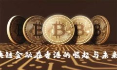  区块链金融在香港的崛起