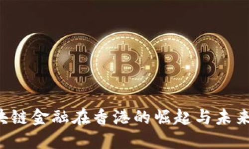 区块链金融在香港的崛起与未来展望