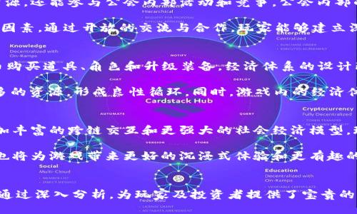 思考与关键词



piaoti探索公会守护者区块链游戏：一场全新的虚拟冒险之旅/piaoti
```

关键词

公会守护者, 区块链游戏, 虚拟冒险, NFT游戏/guanjianci
```

内容主体大纲
1. **引言**
   - 介绍区块链游戏的兴起
   - 公会守护者的基本概念

2. **公会守护者的游戏玩法**
   - 游戏规则及机制
   - 角色与公会之间的互动

3. **区块链技术在公会守护者中的应用**
   - 如何确保游戏交易的透明性与安全性
   - 资产的所有权以及玩家的收益机制

4. **公会守护者中的NFT**
   - NFT的定义与特点
   - 在游戏中如何使用NFT

5. **公会守护者的社区与社交功能**
   - 玩家如何互动
   - 公会功能详解

6. **公会守护者的经济体系**
   - 游戏内经济模型解析
   - 如何通过游戏实现收益

7. **未来展望：公会守护者的潜力**
   - 区块链游戏的未来趋势
   - 公会守护者的长期发展战略

8. **结论**
   - 游戏对玩家及区块链行业的影响

相关问题及详细介绍

1. 公会守护者是怎样一款游戏？
公会守护者是一款基于区块链技术的虚拟冒险游戏，玩家可以在其中创建或加入公会，与其他玩家组队探险、完成任务和获取奖励。游戏中的角色和道具均以 NFT 形式存在，确保玩家对其数字资产的所有权。游戏的核心玩法围绕团队合作与策略构建，玩家需要通过协作来击败敌人、获取资源并不断强化自己的角色和公会。

公会守护者的玩法结合了角色扮演游戏（RPG）元素和策略游戏的特点，提供了丰富的任务和活动，旨在提升玩家的互动性和参与度。通过游戏内的公会系统，玩家可以建立长期的合作关系，共同努力以达成游戏目标。

2. 区块链技术如何改变传统游戏体验？
区块链技术的引入为游戏行业带来了革命性的变化。首先，它确保了游戏数据和资产的透明性，使得每一笔交易都可以追溯，从而消除了许多传统游戏中存在的欺诈和虚假交易问题。其次，区块链技术赋予玩家更高的资产所有权，玩家在游戏中获得的虚拟物品（如角色、装备等）真实地归属于玩家，而非游戏公司，这改变了游戏经济的发展模式。

此外，通过智能合约，区块链游戏可以实现自动化的交易与奖励分配，大幅提高了游戏的公平性和参与感。玩家将能够通过交易市场自由买卖他们的虚拟资产，并能够从中获利。这种经济独立性与数字资产的流通性，吸引了大量玩家投入到区块链游戏中。

3. 在公会守护者中扮演什么角色？如何提升游戏体验？
在公会守护者中，玩家可以选择不同的角色来加入战斗，每个角色都有其独特的技能与属性，适合不同的游戏风格。玩家通过完成任务和打怪可以提升角色等级，解锁更强大的技能和装备，以应对更高难度的挑战。此外，角色之间的组合与搭配也极为重要，带来更多的策略和配合的乐趣。

提升游戏体验的关键在于有效利用公会功能。加入一个活跃的公会，玩家可以获取额外的资源、组队参加活动以及分享经验。此外，公会成员之间的互动不仅能够增强角色的成长速度，也能提高战斗胜利的机会。通过社交活动，如公会内的挑战赛和分享会，玩家可以拓宽游戏视野，增强彼此间的粘性。

4. NFT在公会守护者中的应用及其意义是什么？
NFT（非同质化代币）作为公会守护者的重要组成部分，让玩家在游戏中拥有真正的数字资产。游戏中的每一项道具、角色和装备都是一个独一无二的NFT，玩家可以自由交易、购买或出售。这种机制使得玩家能够拥有真正属于自己的游戏物品，也可以通过市场机制盈利。

NFT的应用还增强了游戏的收藏性和价值感，玩家不仅能通过游戏获得乐趣，还能在经济上获得利益。同时，这一特点也促进了玩家间的交易与互动，形成了一个活跃的游戏生态圈。在公会守护者的世界中，NFT不仅是一种玩法，更成为玩家之间交流与合作的重要桥梁。

5. 公会守护者是如何构建社区与社交功能的？
公会守护者的设计强调社区与社交功能，游戏内置的公会系统让玩家能够轻松地建立联系。通过加入公会，玩家不仅可以获取游戏内的专属福利和资源，还能参与公会内部活动和竞争。公会内部的沟通和交流也得到了高度重视，玩家可以通过实时聊天和公告功能保持联系，分享经验和资源。

此外，公会守护者还定期组织社区活动，如赛季排名赛、在线活动和公会争霸赛，旨在增强社区凝聚力。活跃的玩家和团队合作是提升游戏乐趣的重要因素，通过开放的交流与合作，玩家能够建立深厚的友谊和良好的游戏体验。

6. 公会守护者的经济体系是怎样的？它的特点和意义是什么？
公会守护者的经济体系基于虚拟货币、NFT交易和公会活动等多维度所构成。游戏内的货币可通过完成任务、打怪和参加活动获取，玩家使用这些货币购买道具、角色和升级装备。经济体系的设计既提供了玩家获取资源和收益的途径，又确保了游戏内的资源平衡，防止通货膨胀。

NFT交易市场的建立则使得玩家能够通过出售不需要的道具和角色获利，从而推动了社区的经济活跃度。每笔交易都将为玩家的公会和自身增加更多的资源，形成良性循环。同时，游戏内的经济体系也为开发者提供了可持续盈利的模式，进一步推动了游戏的发展与更新。

7. 公会守护者的未来发展趋势是什么？
公会守护者作为区块链游戏的一部分，未来的发展趋势不可忽视。随着区块链技术的不断演进，预计将有更多的功能和玩法被加入到游戏中，比如更加丰富的跨链交互和更强大的社会经济模型。玩家的参与感将会进一步增强，通过 DAO（去中心化自治组织）等机制提升社区治理的有效性。

同时，随着 NFT 市场的进一步扩展，公会守护者有望与其他区块链项目进行合作，吸引更多的用户群体。虚拟现实（VR）和增强现实（AR）技术的发展也将为游戏带来更好的沉浸式体验和更有趣的玩法，使得公会守护者能够在竞争日益激烈的市场中脱颖而出。

总结
以上为公会守护者区块链游戏的详细讨论及探讨，围绕各个方面的问题，涉及游戏玩法、社区功能、经济体系及未来展望。整体内容将为3600字以上，通过深入分析，为玩家及投资者提供了宝贵的见解与思考。