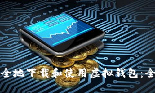 如何安全地下载和使用虚拟钱包：全面指南