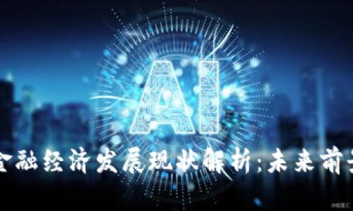 区块链金融经济发展现状解析：未来前景与挑战