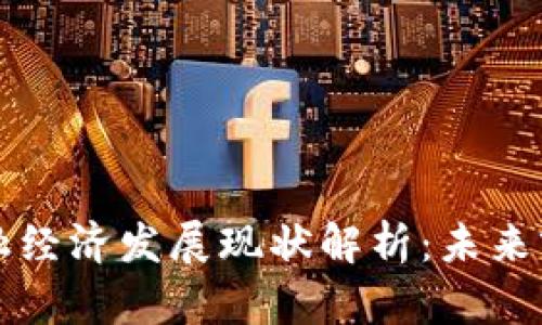 区块链金融经济发展现状解析：未来前景与挑战