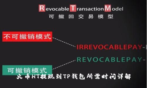 火币HT提现到TP钱包所需时间详解
