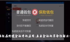 区块链在跨境金融中的应