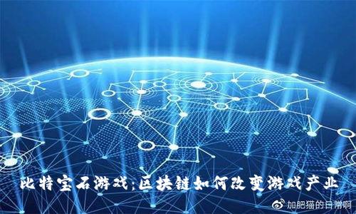 比特宝石游戏：区块链如何改变游戏产业