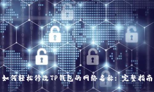 如何轻松修改TP钱包的网络名称: 完整指南