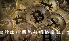 如何轻松修改TP钱包的网络