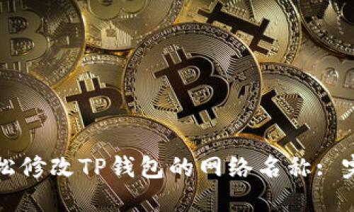 如何轻松修改TP钱包的网络名称: 完整指南