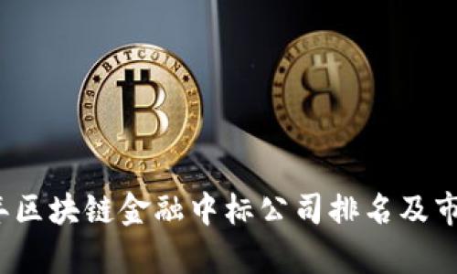 2023年区块链金融中标公司排名及市场分析