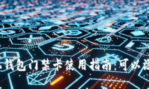 华为手机钱包门禁卡使用指南：可以添加几个？