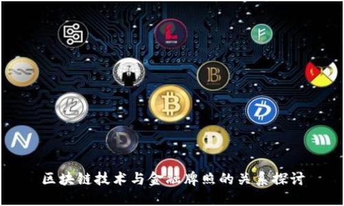 区块链技术与金融牌照的关系探讨
