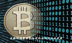 区块链在贸易金融中的应