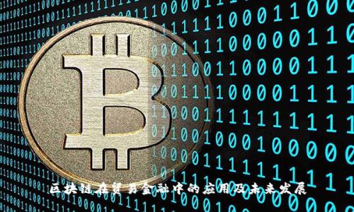 区块链在贸易金融中的应用及未来发展