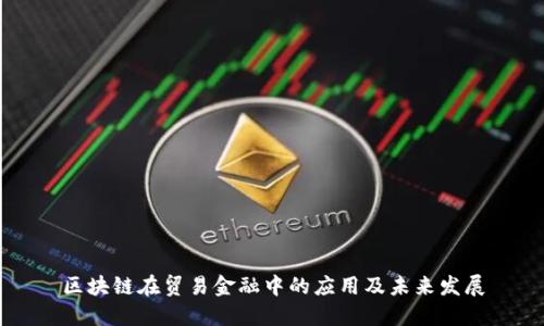区块链在贸易金融中的应用及未来发展