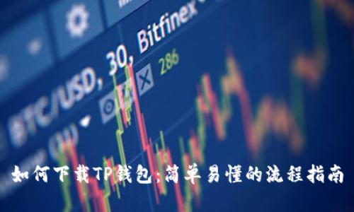 如何下载TP钱包：简单易懂的流程指南