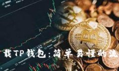 如何下载TP钱包：简单易懂
