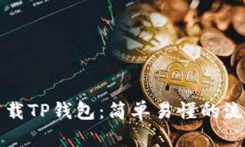 如何下载TP钱包：简单易懂的流程指南
