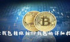 BK钱包转账到TP钱包的详细