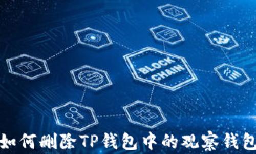
如何删除TP钱包中的观察钱包