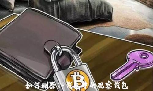
如何删除TP钱包中的观察钱包