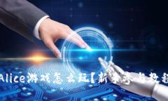 区块链Alice游戏怎么玩？新