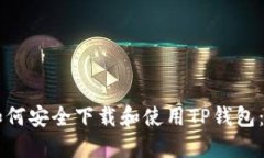 国内用户如何安全下载和
